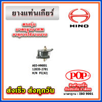 ยางแท่นเกียร์ HINO FC(4J) ยี่ห้อ POP ของแท้ รับประกัน 3 เดือน Part No 12035-2781