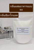 กลิ่นผสมอาหารแบบผง กลิ่นช็อคโกแลต ขนาดทดลอง 100 กรัม CHOCOLATE FLAVOR PD00064