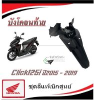 ชุดสีมอไซค์ click125i 2015-2019 บังโคลนท้าย ชุดสีมอไซค์แท้ศูนย์ HONDA ตรงรุ่นไม่ต้องแปลง แฟริ่งมอไซค์ CLICK125I 2015-2019 ใส่ได้