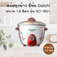 DAICHI หม้อหุงข้าว ขนาด1ลิตร รุ่น RC-106 และ ขนาด 1.8 ลิตร  รุ่น RC-1801