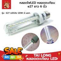 TAI LONG หลอดไฟตะเกียบLED รุ่นE27 LED2U 20W มี มอก. ยาว 6 นิ้ว