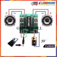 PAM8403 วงจรขยายเสียงขนาดเล็ก 2 * 3W Class D ใช้ไฟเลี้ยงวงจร 2.5-5 โวลท์ 1 ชิ้น by ZEROBIKE