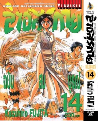 ล่าอสุรกาย Ushio and tora complete edition เล่ม 14