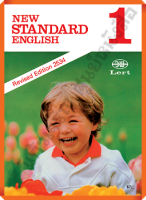 หนังสือเรียน NEW STANDARD ENGLISH 1 #วัฒนาพานิช(วพ)