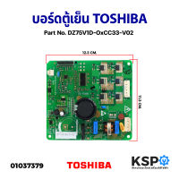 บอร์ดตู้เย็น บอร์ดตู้เย็น แผงวงจรตู้เย็น TOSHIBA โตชิบา Part No. DZ75V1D-OxCC33-V02 (แท้ ถอด) อะไหล่ตู้เย็น