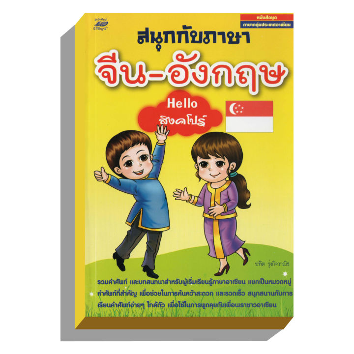 สนุกกับภาษาจีน-อังกฤษ-helloสิงคโปร์50บ-3277