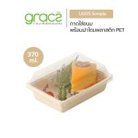 GRACZ กล่องขนม 370 ml. รุ่น U005 พร้อมฝา PET (25ชุด) (เกรซ ซิมเปิล) กล่องเค้ก กล่องเบเกอรี่ กล่องบราวนี่ กล่องครัวซอง ชานอ้อย เบเกอรี่ เข้าเตาอบได้