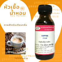 หัวเชื้อน้ำหอม กลิ่น COFFEE กาแฟ สำหรับนำไปใช้  หรือผสม เป็นน้ำหอมประจำตัว เพื่อเสริมสร้างบุคลิก  หรือ ปรับอากาศ และสร้างบรรยากาศ