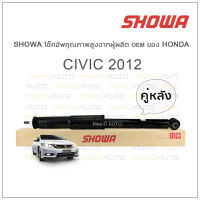 SHOWA โช้คอัพ โชว่า Honda CIVIC FB 2012 (1.8/2.0) (คู่หลัง)