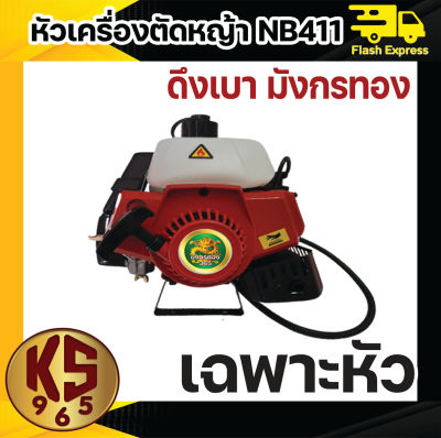 หัวเครื่องตัดหญ้า 2 จังหวะ มังกรทอง 365 NB411 ลานสตาร์ทดึงเบา แรง สีแดง