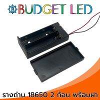 รางถ่าน 18650 3.7V 2ก้อน แบบมีฝาปิดและสวิตช์ เปิด-ปิด Battery Holder 18650x2 With Cover