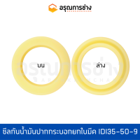 ซีลกันน้ำมันปากกระบอกยกใบมีด IDI35-50-9  KOMATSU โคมัตสุ D20P-3-5