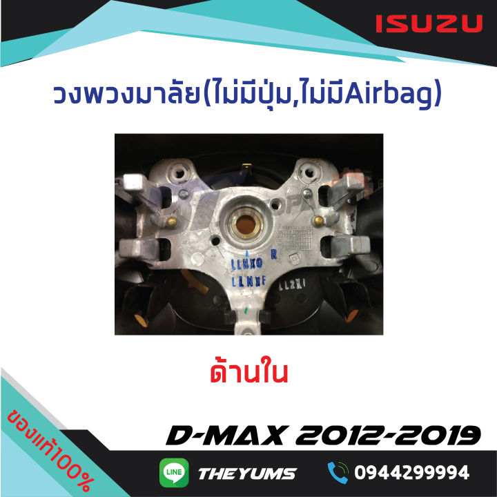 วงพวงมาลัยหนังแท้-ไม่มี-airbag-isuzu-d-max-ปี-2012-2019-ของแท้ศูนย์100