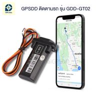 GPSDD รุ่น GDDGT02 GPS ติดตามรถแบบเรียลทาม รองรับ application GPSDD ใช้งานได้กับรถทุกชนิด มีฟังก์ชั่นเตือน เมื่อ GPS โดนถอด