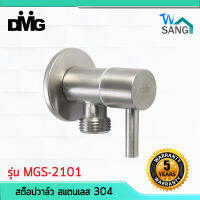 สต๊อปวาล์ว สแตนเลส 304 ด้ามปัดเลขหนึ่ง DMG รุ่น MGS-2101 ขัดผิวซาติน รับประกัน5ปี แถมเทปพันเกลียว wsang