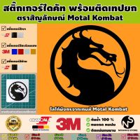 สติ๊กเกอร์ตราสัญลักษณ์ของ Motal Kombat พร้อมติดเทปยก