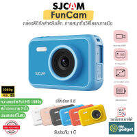 SJCAM FunCam Kids Camera กล้องดิจิทัล สำหรับเด็ก ถ่ายได้ทั้งภาพนิ่งและวิดีโอ Full HD 1080p หน้าจอขนาด 2 นิ้ว มีแบตเตอรี่ในตัว มีให้เลือก 6 สี