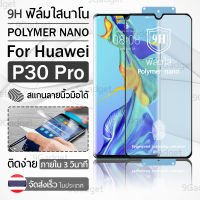 9Gadget – ฟิล์มโพลิเมอร์นาโน Huawei P30 Pro ฟิล์มใส ฟิล์มนาโน ฟิล์มกันรอย แบบเต็มจอ ฟิล์มไฮโดรเจล - Full Screen Ceramic Polymer Nano Hydrogel Film Huawei P30 Pro Clear