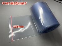 ท่อหดความร้อน PVC สำหรับแพ็คแบตเตอรี่ หุ้มแบต แบบใส   125mm(1P), 160mm(2P) ราคาต่อ1เมตร ตัดตามยาวที่สั่ง