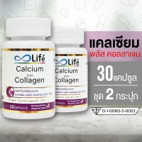 Life แคลเซียม พลัส คอลลาเจน Life Calcium Plus Collagen 30 แคปซูล ชุด 2 กระปุก คอลลาเจนกระดูก แคลเซียม กระดูก แคลเซียมตัวสูง