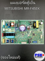 แผงบอร์ดตู้เย็น MITSUBISHI รุ่น MR-F45EK (ของใหม่แท้)