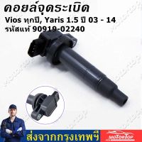 ***ราคาพิเศษ**คอยล์จุดระเบิดแท้  คอยล์จุดระเบิด VIOS YARIS (Made in Japan) PART NO 90919-02240