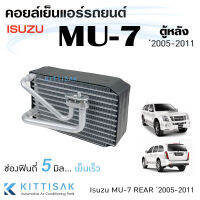 คอยล์เย็น แอร์รถยนต์ Isuzu MU-7 Rear 2005-2011 อีซูซุ มิวเซเว่น MU7 ตู้หลัง คอยล์เย็นรถ คอล์ยเย็นแอร์ ตู้แอร์รถยนต์ ตู้แอร์