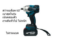 สว่านบล็อค 1/2" (4หุน) 18V brushless motor ตัวเปล่า ใช้กับแบต Makita ได้เลย ตัวเลียนแบบ Makita