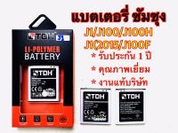 แบตเตอรรี่ ซัมซุง/Samsung j1/j100/j100f/j1(2015) สินค้างานแท้บริษัท100% รับประกันการใช้งาน 1 ปี