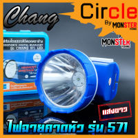 ไฟฉายคาดหัว กันน้ำตราช้าง หัวไฟส่องสัตว์ กรีดยาง CHANG HEADLIGHT รุ่น 571 LED (แสงไฟสีเหลือง+สีขาว)