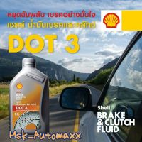 คุ้มสุด ๆ น้ำมันเบรค SHELL ขนาด0.5L ราคาคุ้มค่าที่สุด น้ำมัน เบรค dot3 น้ำมัน เบรค รถยนต์ น้ำมัน เบรค toyota น้ำมัน เบรค มอเตอร์ไซค์