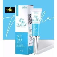 ? Nutcha ครีมกันแดดนัชชา Natcha Daily Sun block SPF50 PA+++ ใช้ได้ทุกสภาพผิว เนื้อบาง ติดทน ไม่วอก ไม่เทา ขนาด 10 กรัม 1 [ยังไม่หมดอายุ ใช้ได้อีกนาน]