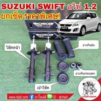 ยกเซ็ต! โช๊คอัพหน้า SUZUKI Swift ซูซูกิ สวิฟ 1.2 ปี2012 (HZC72S) Monroe OE Spectrum (โช๊คหน้า+เบ้าโช๊คหน้า แท้ +ยางกันฝุ่นหน้า+ยางกันกระแทกโช๊คหน้าอย่างละ1คู่