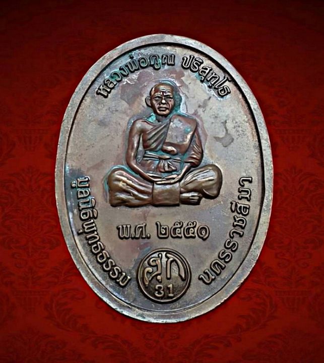 เหรียญพุทธองค์ฮ้อเอี๊ยฮุนเซี๊ยโจ๊วด้านหลังหลวงพ่อคูณปริสุทโธมูลนิธิพุทธธรรมจ-นครราสสีมาปี2551เนื้อทองแดง