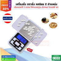 เครื่องชั่งแบบดิจิตอล 0.01 - 500 g ตาชั่งดิจิตอล ขนาดพกพา ที่ชั่งน้ำหนัก จิวเวอร์รี่ อาหาร สมุนไพร digital weight scale เครื่องชั่งเพชร