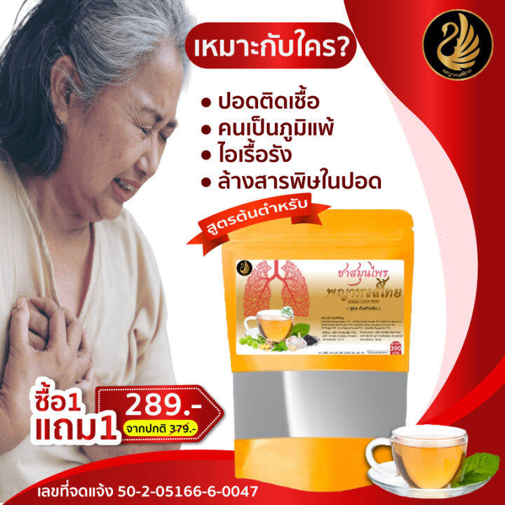 ชาบำรุงปอด-1-แถม-1-ส่งฟรี-ชาสมุนไพรตราพญาหงส์ไทย-ชาฟื้นฟูปอด-แก้ไอ-ไอเรื้อรัง-ขับเสมหะ-ล้างสารพิษในปอด