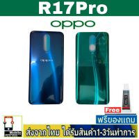 OPPO R17Pro ฝาหลัง กระจกหลัง พร้อมกาว ชุดบอดี้ ฝาหลังOPPO รุ่น R17 Pro