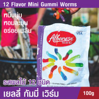 Albanese 12 Flavor Mini Gummi Worms กัมมี่เยลลี่ เวิร์ม เยลลี่ผลไม้รวม 12 ชนิด หอม อร่อย เคี้ยวหนึบ นุ่ม ขายดีในอเมริกา 100 กรัม