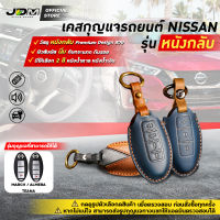 ?หนังกลับ?เคสกุญแจรถยนต์ NISSAN พวงกุญแจรถยนต์นิสสันแบบ SMARTKEY แถม FREE พวงกุญแจหนัง มีให้เลือก 2 สี ✔️งานหนังกลับ Premium