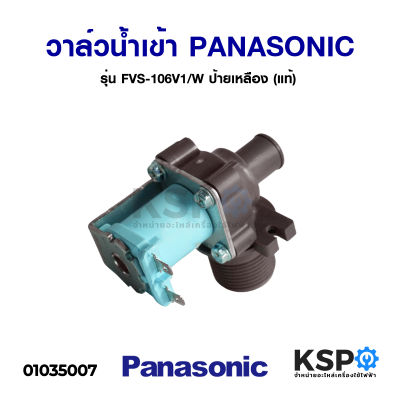 วาล์วน้ำเข้า เครื่องซักผ้า PANASONIC พานาโซนิค รุ่น FVS-148V1/W วาล์วเดี่ยว ( เข้า 1 ออก 1 งอ 90 องศา) (แท้) อะไหล่เครื่องซักผ้า