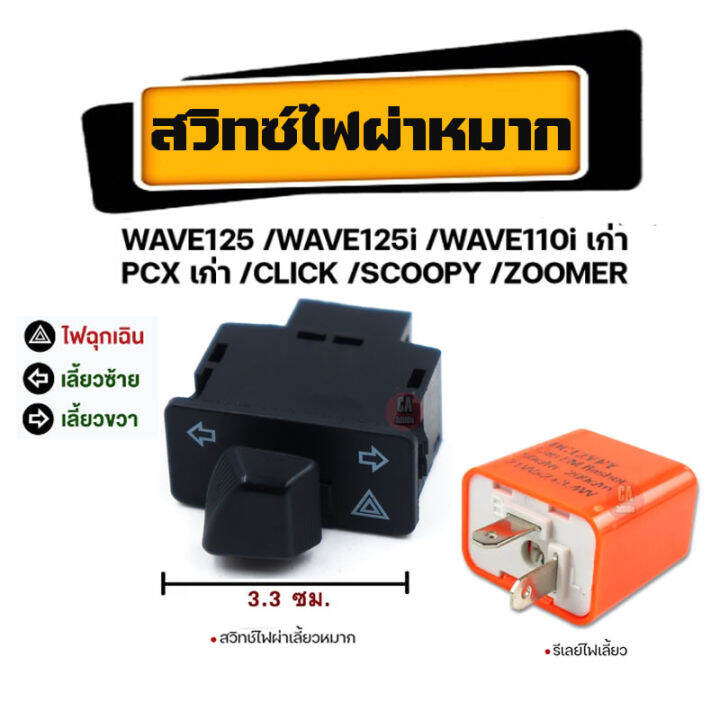 สวิทช์ไฟเลี้ยวผ่าหมากในตัว-สวิทช์ไฟเลี้ยวผ่าหมากในตัว-honda-honda-wave125-wave125i-wave110i-เก่า-pcx-เก่า-click-scoopy-zoomer