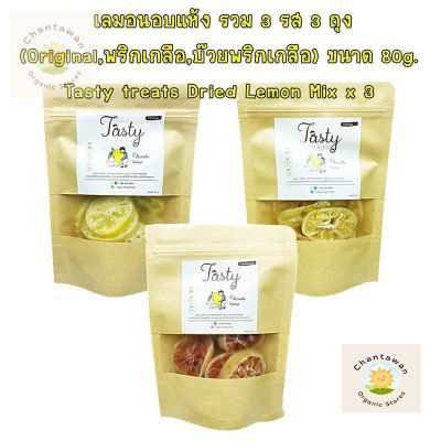 เลมอนอบแห้ง รวม 3 รส(Original,พริกเกลือ,บ๊วยพริกเกลือ) ขนาด 80g. Tasty treats Dried Lemon ผลไม้อบแห้ง พร้อมทาน จำนวน 3 แพ็ค เลมอน เลมอนอบ เลมอนอบแห้ง lemon dried lemon ขนมขบเคี้ยว ขนมมีประโยชน์ ขนมอร่อย ผลไม้แห้ง ผักและผลไม้อบแห้ง