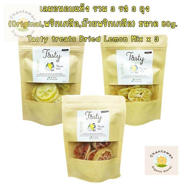 เลมอนอบแห้ง-รวม-3-รส-original-พริกเกลือ-บ๊วยพริกเกลือ-ขนาด-80g-tasty-treats-dried-lemon-ผลไม้อบแห้ง-พร้อมทาน-จำนวน-3-แพ็ค-เลมอน-เลมอนอบ-เลมอนอบแห้ง-lemon-dried-lemon-ขนมขบเคี้ยว-ขนมมีประโยชน์-ขนมอร่อย