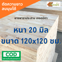 ไม้ยางพาราประสาน 20 มิล เกรดมีตา ขนาดใหญ่พิเศษ 120x120 ซม. ไม้ยางพาราแผ่น ทำหน้าเคาน์เตอร์ เตียง ท๊อปโต๊ะ ตู้ โต๊ะบาร์