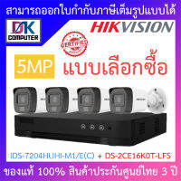 HIKVISION ชุดกล้องวงจรปิด 5MP มีไมค์ในตัว iDS-7204HUHI-M1/E(C) + DS-2CE16K0T-LFS จำนวน 4 ตัว BY DKCOMPUTER