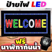 ป้ายไฟ open led ป้ายไฟ led ป้ายไฟตัวอักษร ป้ายไฟหน้าร้าน ป้ายไฟยินดีต้อนรับ ป้ายไฟ welcome ป้ายไฟวิ่ง ป้ายไฟกระพริบ มี มอก ของแท้100% รับประกัน1ปี