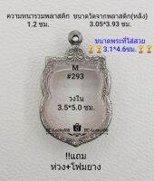 M#293 ตลับพระ/กรอบพระสเตนเลสลายไทย ใช้สำหรับเหรียญเสมาเข้ารูปใหญ่ ขนาดกรอบภายใน 3.5*5.0 ซม. สงสัยทักแชทได้ค่ะ **ขนาดที่ใส่สวย3.1*4.6ซม**