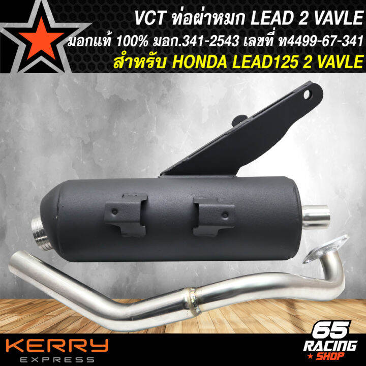 ท่อผ่า-vct-ท่อผ่าหมก-สำหรับ-lead-125-2v-หลีด125-ตัว-2-วาล์ว-สีดำ-vct-ท่อรถมอเตอร์ไซค์-มอก-341-2543-เลขที่-ท4499-67-341-สินค้าแท้-100