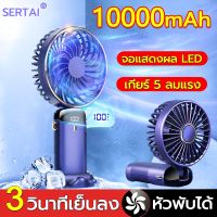 【ลมแรง 5 ระดับ】พัดลมพกพาชาร์จ 10000mAh  พัดลมพกพา แบบมือถือ/แขวนที่คอ/ตั้งโต๊ะ/พับได้  พัดลมแบตไร้สาย พัดลมมือถือ พัดลมพกพามินิ แอร์มินิพกพา พัดลมพกพา แบต 80000