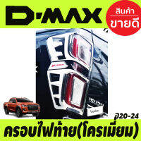 ครอบไฟท้าย สีดำด้านคาดแดง รุ่นท๊อปไฟท้ายLEDISUZU D-MAX DMAX 2020-2024 ใส่ได้ทั้งรุ่นยกสูงและตัวเตี้ย (TFP)